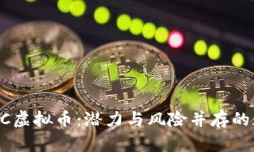 探索DLCC虚拟币：潜力与风险并存的数字资产