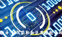   TP钱包空投币：如何获取