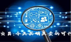 虚拟币交易：今天买明天卖的可行性分析