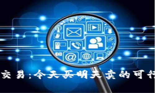 虚拟币交易：今天买明天卖的可行性分析