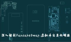 深入解析PancakeSwap：虚拟币交易的明珠