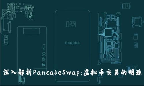 深入解析PancakeSwap：虚拟币交易的明珠