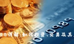 虚拟币BEB详解：如何投资、交易及其未来趋势