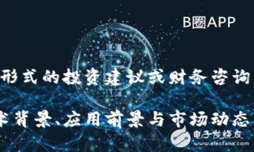 注意：本平台不支持任何形式的投资建议或财务咨询。以下内容仅为信息分享。

深入解析0币虚拟币：技术背景、应用前景与市场动态