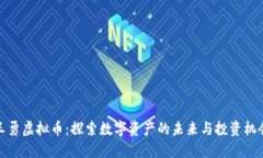 王勇虚拟币：探索数字资产的未来与投资机会