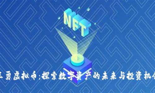 王勇虚拟币：探索数字资产的未来与投资机会