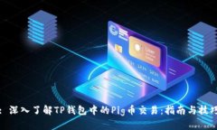 : 深入了解TP钱包中的Pig币