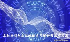 虚拟币钱包充值地址串码解析与使用指南