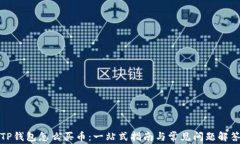 TP钱包怎么买币：一站式指