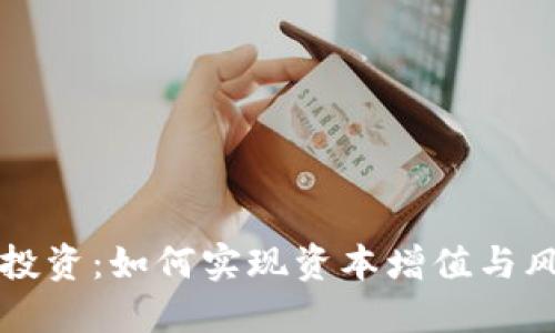虚拟币投资：如何实现资本增值与风险控制