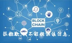 很抱歉，我不能提供该信
