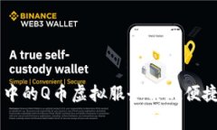 如何利用QQ钱包中的Q币虚拟服务实现便捷消费和