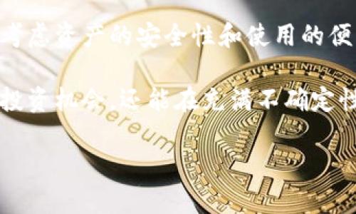 biao ti虚拟币的种类及其缩写详解/biao ti
虚拟币, 币种缩写, 加密货币, 区块链/guanjianci

在当前数字经济迅速发展的背景下，虚拟币和加密货币逐渐成为了金融市场的重要组成部分。伴随着越来越多的项目和创新，了解各种虚拟币及其缩写已经成为投资者和爱好者的重要任务和基础知识。在这篇文章中，我们将深入探讨虚拟币的种类、币种缩写的意义，以及关注这些虚拟币所带来的潜在风险与机遇。

1. 虚拟币的分类
虚拟币通常可以分为几个大类，包括但不限于：传统的加密货币、稳定币、平台币及其他创新型币种。每种虚拟币都有其独特的特性、使用场景和技术背景。

h41.1 传统加密货币/h4
传统的加密货币以比特币为代表。比特币被广泛认为是第一种成功的去中心化数字货币。其缩写为BTC。比特币的出现不仅改变了人们对货币的定义，也为其他种类的加密资产铺平了道路。

h41.2 稳定币/h4
稳定币（Stablecoin）是与法定货币或其他资产挂钩的加密货币，旨在减轻价格波动带来的风险。USDT（Tether）是最著名的稳定币之一，它的价值与美元保持1:1的比例，成为很多交易所的主要交易对。

h41.3 平台币/h4
平台币是指在特定区块链平台上使用的原生币种。比如以太坊的ETH和币安币（BNB），这类币种通常用于支付平台手续费、参与平台生态等。

h41.4 其他创新型币种/h4
除了以上几类，近年来出现了许多其他种类的虚拟币，如隐私币（例如Monero）和去中心化金融（DeFi）相关币种（例如Chainlink）。这些币种通常有着特定的功能和目的，吸引特定用户的关注。

2. 虚拟币缩写的重要性
了解虚拟币的缩写对于投资者和市场参与者来说至关重要。随着市场上币种的增多，币种缩写已经成为一种行业内部的通用语言，有助于节省时间和提高沟通效率。

h42.1 交易的便利性/h4
在进行虚拟币交易时，使用缩写显然更为方便。对于交易所、钱包及其他服务平台而言，缩写不仅可以有效节省字数，还能减少输入时的错误。

h42.2 信息获取效率/h4
在阅读虚拟币相关的新闻、分析报告和论坛讨论时，缩写的使用能让人们更快地抓住核心信息。在信息泛滥的数字时代，快速获取有用信息变得至关重要。

h42.3 市场认知/h4
缩写还能反映出市场的接受度和认知度。这些缩写多源于社群的共识，某种程度上也彰显了该币种在市场中的地位及影响力。

3. 相关问题及深入探讨

h4问题一：虚拟币的投资风险有哪些？/h4
虚拟币作为一种新兴投资形式，潜藏多种风险。首先，市场的高波动性使得投资者很容易遭受损失。其次，由于监管缺乏，许多项目的合法性存疑。最后，安全问题也是一个不可忽视的方面，交易所黑客攻击事件屡见不鲜。

h4问题二：怎样选择合适的虚拟币进行投资？/h4
投资虚拟币不仅仅是追求短期利润，更需要进行全面的研究和分析。选择币种时，可以考虑其技术背景、团队实力、市场需求及发展潜力等。如果可能，最好能参与到社区中，了解真实的用户反馈与需求。

h4问题三：虚拟币的未来会如何发展？/h4
虚拟币的未来发展可能将受多种因素的影响，包括技术创新、监管政策和市场需求。随着越来越多的企业接受加密货币作为支付方式，未来虚拟币有望成为日常经济中不可或缺的一部分。同时，区块链技术的不断发展也将推动更多新型应用场景的出现。

h4问题四：如何安全地存储和交易虚拟币？/h4
安全存储虚拟币是投资者必需面对的重要问题。目前，有多种存储方式可供选择，包括热钱包、冷钱包及硬件钱包。选择合适的存储方式需综合考虑资产的安全性和使用的便利性。同时，在交易时应选择信誉好的交易平台，确保资产和个人信息的安全。

综上所述，虚拟币的世界丰富多彩，蕴藏着巨大的机遇和挑战。通过深入了解各种币种及其缩写，以及关注市场动向，投资者不仅能更好地把握投资机会，还能在充满不确定性的市场中保持冷静与理智。

未来，虚拟币将如何与传统金融、商业及日常生活深度融合，值得我们拭目以待。希望本文能够为读者在虚拟币投资中提供参考和帮助。