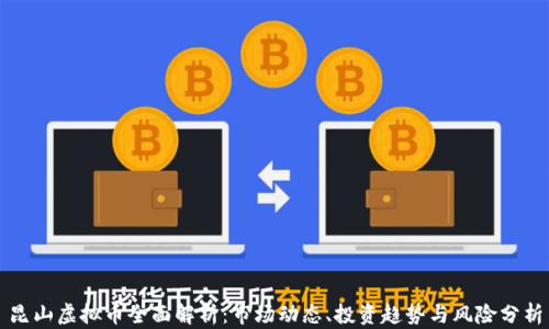 
昆山虚拟币全面解析：市场动态、投资趋势与风险分析