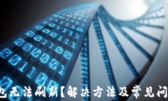 T P钱包无法刷新？解决方