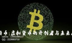 比特币：虚拟货币的开创者与未来展望
