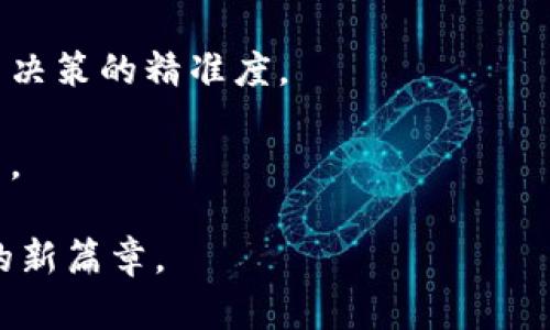   如何在TP钱包中使用FIL（Filecoin）进行安全存储与交易 / 
 guanjianci TP钱包, Filecoin, FIL, 加密货币 /guanjianci 

随着区块链技术的不断发展，加密货币的种类与使用场景日益丰富。其中，Filecoin（FIL）作为一种基于区块链的去中心化存储网络，近年来备受关注。借助其独特的技术背景和应用场景，FIL让用户在数据存储和交换方面获得了空前的便利。

TP钱包是一个多功能的数字货币钱包，支持多种主流加密货币的存储与交易。随着用户对Filecoin的需求增加，TP钱包也逐渐增强了对FIL的支持。这篇文章将详细介绍如何在TP钱包中使用FIL，涵盖其基本概念、使用方法、安全性、以及与其他加密货币的对比。此外，文章还将回答一些常见问题，帮助用户更好地理解和运用FIL。

什么是Filecoin（FIL）？
Filecoin（FIL）是一种去中心化的存储网络，旨在通过激励机制鼓励用户提供未使用的存储空间。它使用区块链技术，通过计算机的存储能力来创建一个全球的分布式存储市场。在Filecoin网络中，用户可以将自己的闲置存储空间出租获得FIL代币，反之，若用户需要存储数据，可以向网络中的存储提供者支付FIL。

Filecoin项目是由Protocol Labs于2017年启动，并在2017年完成ICO（首次代币发行），获得了大量的资金支持。其基础设施依赖于IPFS（InterPlanetary File System）协议，这是一个用于分布式文件存储的网络协议。通过Filecoin，用户可以更高效和安全地存储和共享数据，确保数据不再集中的传统数据存储系统中。

在TP钱包中如何存储和使用FIL
TP钱包是一款便利的数字货币钱包，不仅支持诸如比特币和以太坊等主流加密资产，还对Filecoin（FIL）给予了良好的支持。以下是如何在TP钱包中获取和使用FIL的步骤：

1. **下载并安装TP钱包**：首先，你需要确保在你的手机上下载并安装TP钱包。可以在App Store或Google Play找到TP钱包的官方版本。

2. **创建或导入钱包**：打开TP钱包，选择“创建钱包”以生成新的钱包地址，或者选择“导入钱包”以使用已有的钱包。请确保妥善保管你的助记词和私钥，这关系到你的数字资产安全。

3. **获取FIL**：在TP钱包中，你可以通过多种方式获取FIL。你可以从交易所购买FIL并转账到你的TP钱包，或者通过其他用户的转账获取FIL财产。

4. **发送与接收FIL**：在TP钱包中，选择FIL资产，点击“接收”可以生成你的FIL钱包地址，方便其他用户进行转账。点击“发送”可以填写对方的地址和发送数量，完成FIL的转账。

TP钱包中的安全性
安全性是数字货币钱包使用过程中最首要的考量。TP钱包提供了一系列的安全措施，保护用户资产的安全。

1. **私钥控制**：TP钱包采用非托管式节点管理，让用户完全控制自己的私钥。这意味着用户的资产不受第三方的控制，安全性明显提高。

2. **多重认证**：TP钱包支持多重认证机制，用户可以设置密码、指纹识别等多种安全验证方式，进一步提升账户安全性。

3. **定期更新**：TP钱包会定期进行系统升级以修复潜在的安全漏洞，并用户体验。确保用户在使用过程中的安全。

如何比较FIL与其他加密货币？
在加密货币的世界中，FIL作为去中心化存储领域的重要资产，与其他主流加密货币如比特币和以太坊有明显的区别。

1. **应用场景**：比特币主要用于价值储存，其网络多用于奖励矿工并管理账本。而以太坊不仅是加密货币，更是一个智能合约平台，支持去中心化应用程序的开发与运营。相比之下，FIL则专注于数据存储，目标是通过去中心化的方式建立一个安全可信的数据存档系统。

2. **挖矿机制**：比特币使用的是工作量证明（PoW）机制，利用计算能力来验证交易和维护网络。而以太坊也在向兼容PoS（权益证明）机制转型，侧重于持有者的权益。FIL则采用随机抽样的证明能力（Proof of Spacetime），为用户提供存储奖励，这是其独特之处。

3. **发展现状与前景**：比特币作为第一个加密货币，具有较高的市场认可度，而以太坊因其智能合约的支持逐渐成为第二大的加密货币。FIL作为新兴项目，仍在不断发展过程中，但其在去中心化存储和数据隐私保护方面的潜力不容忽视。

问题与解答

如何确保在TP钱包中使用FIL的安全性？
安全性是数字币投资中最受关注的一个方面。在TP钱包中使用FIL，用户可以采取以下措施：

首先，确保使用TP钱包的最新版本，定期检查更新通知以获得最新的安全功能。此外，不要随意透露自己的私钥和助记词，任何人获取这些信息都可能导致资产被盗。

其次，采用强密码和两步验证功能为账户增加额外的保护。每当有新设备访问你的TP钱包时，都需要额外的验证，有效降低账户被黑客侵入的风险。

第三，定期进行资产转移和备份。定期将主要的资产转移到冷钱包（如硬件钱包）进行长期保存，减少在热钱包中存放资产的时间，提高安全性。

最后，用户应保持警觉，避免在不安全的网络环境下使用TP钱包，并定期查看账户活动，确保没有未经授权的交易。

TP钱包支持多少种加密货币？
TP钱包是一款功能强大的数字货币钱包，支持的加密货币种类相当丰富。用户可以在TP钱包中存储包括比特币、以太坊、Filecoin等多种主流币种。此外，还有许多其他山寨币和ERC20代币。这种多元化的支持让用户可以在一个平台上管理各种虚拟资产，减少了用户在不同钱包之间的繁琐操作。

每种加密货币的存储和转账功能在TP钱包中均有良好表现，用户可以方便地在各类资产之间进行转换。同时，TP钱包也不断更新与扩展对新出现币种的支持，保持与市场的同步。

此外，TP钱包还内置了去中心化交易所的功能，用户可以直接在钱包内进行交易，极大提升了使用的便利性与流动性。这种一站式服务的优点，使得TP钱包在加密货币社区中逐渐获得了良好的口碑。

抵制诈骗与安全提示
随着加密货币市场的发展，诈骗事件也逐渐增多，用户在使用TP钱包时，必须提高警惕，以抵制此类行为。

首先，在下载TP钱包时，应通过官方渠道进行下载，确保软件的安全与完整。同时，一定不要通过第三方网站或应用下载钱包，以防被恶意篡改。

其次，在进行交易时确保输入的信息无误，尤其是在发送FIL或其他加密货币至其他地址时，务必仔细核对对方地址，避免因信息错误导致资金损失。

第三，警惕任何声称能快速获得投资收益的骗局，通常在加密货币领域，没有任何能够保证“稳赚不赔”的投资方式。合理评估风险，并进行全面的市场调研。

最后，关注官方消息，了解市场发展动态与政策变化，提升自身防范意识，有效避免不必要的损失。

如何提高Filecoin（FIL）的储存和交易效率？
在使用Filecoin进行存储和交易时，提高其效率是用户关注的重要方面。以下是一些方法：

首先，选择合适的存储提供者。不同的存储提供者在网络质量、费用、存储时长等方面存在差异，合理选择将影响到最终的存储效果和成本。因此，用户应仔细对比不同提供者的条件，选择最适合自己的存储方案。

其次，充分利用TP钱包的功能。在TP钱包中，用户可以实时查看其FIL的交易记录、资产分布和存储情况。运用这些功能，用户可以及时调整资产配置，避免不必要的损失。

同时，还可以关注社区动态。Filecoin社区提供了丰富的信息交流平台，参与其中，不仅可以交到志同道合的朋友，还能获取最新的市场讯息，提升交易决策的精准度。

最后，通过使用专业的分析工具来评估市场走向，推动投资决策。不断学习与保持敏锐，有助于用户提高对市场的洞察力，从而做出更明智的交易决策。

总结起来，Filecoin的使用与交易虽然面临一定的挑战，但通过了解相关知识与操作技巧，用户可以更好地利用这项技术带来的便利，开启数字资产的新篇章。