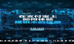 虚拟币购买教学：新手必看，轻松入门加密货币