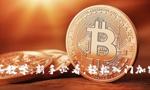虚拟币购买教学：新手必看，轻松入门加密货币投资