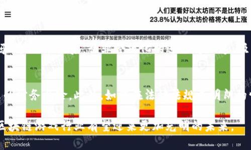 区块链游戏与虚拟币的未来：创新、挑战与机遇/

区块链游戏, 虚拟币, 加密资产, 游戏经济/guanjianci

在数字化浪潮席卷全球的今天，区块链技术和虚拟货币已成为经济、金融及其他行业的重要组成部分。其中，区块链游戏作为一种新兴的游戏模式，凭借其去中心化、透明性和玩家自主性逐步引起了广泛关注。与此同时，虚拟币在这一过程中也起到了关键的推动作用。本篇文章将深入探讨区块链游戏与虚拟币的关系，以及它们未来的发展趋势。

区块链游戏的概念与特点
区块链游戏是一种利用区块链技术进行开发和运营的电子游戏。其基本特征包括去中心化的游戏资产、透明的交易记录以及玩家对游戏资产的真正所有权。这些特点使得区块链游戏与传统游戏有着显著的区别。

首先，区块链游戏采用去中心化的架构，玩家能够真正拥有游戏中的资产，而不是仅仅拥有游戏开发商的许可。这意味着玩家可以自由交易游戏内的物品，无需依赖平台。此外，所有的交易和资产转移都可以在区块链上进行追溯，确保了透明性和安全性。

与此同时，区块链技术的引入使得游戏的经济体系变得更加复杂与丰富。游戏内的虚拟币不仅作为一种支付工具，还可以像股票一样交易。这进一步吸引了投资者的目光，使得区块链游戏的商业价值逐渐凸显。

虚拟币的角色与影响
虚拟币在区块链游戏中扮演着至关重要的角色。大多数区块链游戏会发行自己独特的虚拟币，玩家可以通过游戏活动获得这些币，甚至可以将它们兑换成实际货币。这种机制不仅增强了玩家的游戏体验，也提供了一种新的盈利模式。

虚拟币的广泛使用带来了多种影响。首先，它推动了游戏内经济的增长。玩家通过参与游戏活动获得虚拟币，然后将其用于购买游戏资产或进行其他玩家之间的交易。这种经济模型不仅提高了玩家的参与度，也为游戏开发者带来了更多的收入渠道。

其次，虚拟币的流动性也促使了投资者的进入。一些成功的区块链游戏，其虚拟币的价值会在短期内大幅上升，吸引了大量投机者。这种现象虽然带来了一定的商业机会，但也伴随着风险，因为一旦市场产生波动，投资者可能面临巨大的亏损。

区块链游戏的挑战与问题
尽管区块链游戏的前景广阔，但其在发展过程中仍面临众多挑战。首先，技术的复杂性是一个不容忽视的问题。许多玩家对区块链技术缺乏理解， 导致他们对参与区块链游戏持谨慎态度。一些游戏开发者需要提供更为简洁直观的用户界面和引导，来减轻玩家的学习负担。

其次，法律法规的不确定性也是一个重要问题。区块链游戏和虚拟币的管理缺乏明确的法律依据，许多国家对于数字资产的监管尚处于探索阶段。开发者需要与法律专家合作，确保合规运营，同时也需要应对潜在的法律风险。

此外，市场的竞争日益激烈，尤其是在区块链游戏领域。尽管目前存在着较多的市场机会，但随着越来越多开发者的进入，市场饱和的风险逐渐增加。开发者需要持续创新，以保持他们游戏的竞争力。

未来展望与可能的解决方案
展望未来，区块链游戏与虚拟币将在游戏行业中扮演更加重要的角色。随着技术的不断成熟以及玩家对区块链技术的理解加深，这一领域有望迎来新的黄金时代。

为了迎接这一变革，开发者可以采取一些措施以克服当前面临的挑战。例如，提供更加友好的用户体验和教育性内容来帮助玩家更好地理解区块链和虚拟币机制，以吸引更多的用户参与。

同时，建立完善的法律框架和行业标准对推动区块链游戏的健康发展至关重要。开发者与监管机构合作，可以在一定程度上减少市场的法律风险，并促进整个行业的不断规范化发展。

常见问题解答

1. 区块链游戏与传统游戏有何不同？
区块链游戏与传统游戏的主要区别在于资产的拥有权和交易方式。传统游戏中，玩家只能获得使用权，无法真正拥有游戏资产，而在区块链游戏中，玩家对其虚拟资产拥有完全的控制权。此外，区块链游戏中资产的交易是透明的，所有交易都记录在区块链上，可以追溯，而传统游戏的交易通常依赖中央服务器，不易追踪。

2. 如何通过区块链游戏赚钱？
玩家可以通过多种方式在区块链游戏中赚钱。例如，参与游戏中可获得的虚拟币、出售游戏内的稀有物品或资产、参与游戏开发的奖励等。此外，一些玩家也通过投资某些成功的区块链游戏项目获得回报，这种方式要求玩家具备一定的市场判断能力。

3. 区块链游戏的未来发展趋势如何？
区块链游戏的未来发展可能会向以下几个方向演进：首先，更多的游戏开发者将结合区块链技术来创造新的游戏模式；其次，随着技术的改进，玩家体验将不断；最后，行业合规化的进程将加速，吸引更多的投资和用户加入。

4. 参与区块链游戏有什么风险？
参与区块链游戏的风险主要包括技术风险、市场风险和法律风险。技术风险包括黑客攻击和平台故障等问题，而市场风险则包括虚拟币价值波动带来的财务风险。此外，如何在法律法规不明朗的情况下进行游戏活动也是一个潜在风险点。玩家需根据自身风险承受能力参与，谨慎决策。

综上所述，区块链游戏与虚拟币的结合拥有广阔的前景和丰富的市场机会，但同时也伴随着许多挑战和不确定性。通过不断的技术进步与管理规范，区块链游戏行业有望迎来更加光明的未来。