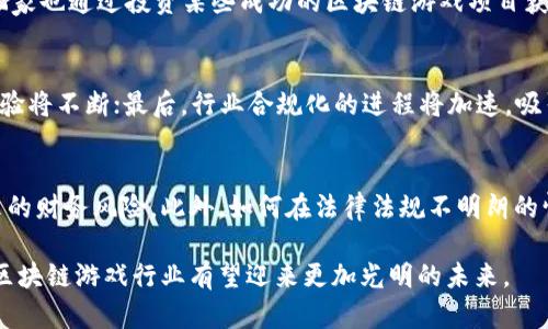 区块链游戏与虚拟币的未来：创新、挑战与机遇/

区块链游戏, 虚拟币, 加密资产, 游戏经济/guanjianci

在数字化浪潮席卷全球的今天，区块链技术和虚拟货币已成为经济、金融及其他行业的重要组成部分。其中，区块链游戏作为一种新兴的游戏模式，凭借其去中心化、透明性和玩家自主性逐步引起了广泛关注。与此同时，虚拟币在这一过程中也起到了关键的推动作用。本篇文章将深入探讨区块链游戏与虚拟币的关系，以及它们未来的发展趋势。

区块链游戏的概念与特点
区块链游戏是一种利用区块链技术进行开发和运营的电子游戏。其基本特征包括去中心化的游戏资产、透明的交易记录以及玩家对游戏资产的真正所有权。这些特点使得区块链游戏与传统游戏有着显著的区别。

首先，区块链游戏采用去中心化的架构，玩家能够真正拥有游戏中的资产，而不是仅仅拥有游戏开发商的许可。这意味着玩家可以自由交易游戏内的物品，无需依赖平台。此外，所有的交易和资产转移都可以在区块链上进行追溯，确保了透明性和安全性。

与此同时，区块链技术的引入使得游戏的经济体系变得更加复杂与丰富。游戏内的虚拟币不仅作为一种支付工具，还可以像股票一样交易。这进一步吸引了投资者的目光，使得区块链游戏的商业价值逐渐凸显。

虚拟币的角色与影响
虚拟币在区块链游戏中扮演着至关重要的角色。大多数区块链游戏会发行自己独特的虚拟币，玩家可以通过游戏活动获得这些币，甚至可以将它们兑换成实际货币。这种机制不仅增强了玩家的游戏体验，也提供了一种新的盈利模式。

虚拟币的广泛使用带来了多种影响。首先，它推动了游戏内经济的增长。玩家通过参与游戏活动获得虚拟币，然后将其用于购买游戏资产或进行其他玩家之间的交易。这种经济模型不仅提高了玩家的参与度，也为游戏开发者带来了更多的收入渠道。

其次，虚拟币的流动性也促使了投资者的进入。一些成功的区块链游戏，其虚拟币的价值会在短期内大幅上升，吸引了大量投机者。这种现象虽然带来了一定的商业机会，但也伴随着风险，因为一旦市场产生波动，投资者可能面临巨大的亏损。

区块链游戏的挑战与问题
尽管区块链游戏的前景广阔，但其在发展过程中仍面临众多挑战。首先，技术的复杂性是一个不容忽视的问题。许多玩家对区块链技术缺乏理解， 导致他们对参与区块链游戏持谨慎态度。一些游戏开发者需要提供更为简洁直观的用户界面和引导，来减轻玩家的学习负担。

其次，法律法规的不确定性也是一个重要问题。区块链游戏和虚拟币的管理缺乏明确的法律依据，许多国家对于数字资产的监管尚处于探索阶段。开发者需要与法律专家合作，确保合规运营，同时也需要应对潜在的法律风险。

此外，市场的竞争日益激烈，尤其是在区块链游戏领域。尽管目前存在着较多的市场机会，但随着越来越多开发者的进入，市场饱和的风险逐渐增加。开发者需要持续创新，以保持他们游戏的竞争力。

未来展望与可能的解决方案
展望未来，区块链游戏与虚拟币将在游戏行业中扮演更加重要的角色。随着技术的不断成熟以及玩家对区块链技术的理解加深，这一领域有望迎来新的黄金时代。

为了迎接这一变革，开发者可以采取一些措施以克服当前面临的挑战。例如，提供更加友好的用户体验和教育性内容来帮助玩家更好地理解区块链和虚拟币机制，以吸引更多的用户参与。

同时，建立完善的法律框架和行业标准对推动区块链游戏的健康发展至关重要。开发者与监管机构合作，可以在一定程度上减少市场的法律风险，并促进整个行业的不断规范化发展。

常见问题解答

1. 区块链游戏与传统游戏有何不同？
区块链游戏与传统游戏的主要区别在于资产的拥有权和交易方式。传统游戏中，玩家只能获得使用权，无法真正拥有游戏资产，而在区块链游戏中，玩家对其虚拟资产拥有完全的控制权。此外，区块链游戏中资产的交易是透明的，所有交易都记录在区块链上，可以追溯，而传统游戏的交易通常依赖中央服务器，不易追踪。

2. 如何通过区块链游戏赚钱？
玩家可以通过多种方式在区块链游戏中赚钱。例如，参与游戏中可获得的虚拟币、出售游戏内的稀有物品或资产、参与游戏开发的奖励等。此外，一些玩家也通过投资某些成功的区块链游戏项目获得回报，这种方式要求玩家具备一定的市场判断能力。

3. 区块链游戏的未来发展趋势如何？
区块链游戏的未来发展可能会向以下几个方向演进：首先，更多的游戏开发者将结合区块链技术来创造新的游戏模式；其次，随着技术的改进，玩家体验将不断；最后，行业合规化的进程将加速，吸引更多的投资和用户加入。

4. 参与区块链游戏有什么风险？
参与区块链游戏的风险主要包括技术风险、市场风险和法律风险。技术风险包括黑客攻击和平台故障等问题，而市场风险则包括虚拟币价值波动带来的财务风险。此外，如何在法律法规不明朗的情况下进行游戏活动也是一个潜在风险点。玩家需根据自身风险承受能力参与，谨慎决策。

综上所述，区块链游戏与虚拟币的结合拥有广阔的前景和丰富的市场机会，但同时也伴随着许多挑战和不确定性。通过不断的技术进步与管理规范，区块链游戏行业有望迎来更加光明的未来。