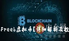 什么是Freeb虚拟币？详细解析及投资指南