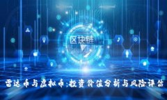 雷达币与虚拟币：投资价值分析与风险评估