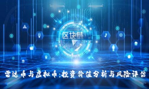雷达币与虚拟币：投资价值分析与风险评估