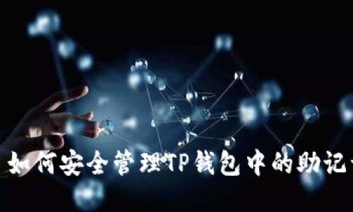 : 如何安全管理TP钱包中的助记词