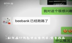 如何在TP钱包中出售代币：完整指南