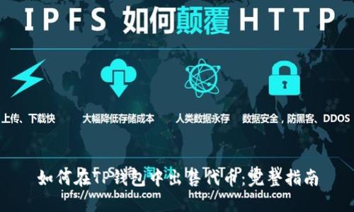如何在TP钱包中出售代币：完整指南