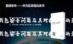 虚拟币钱包安全问题及其对投资者的影响研究虚