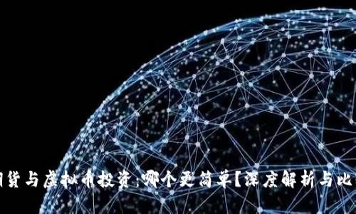 期货与虚拟币投资：哪个更简单？深度解析与比较