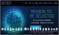 期货与虚拟币投资：哪个更简单？深度解析与比