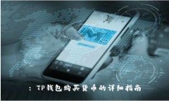 : TP钱包购买货币的详细指南