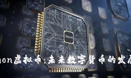 深入解析Bicommon虚拟币：未来数字货币的发展趋势与投资潜力