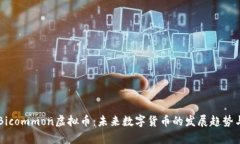 深入解析Bicommon虚拟币：未来数字货币的发展趋势