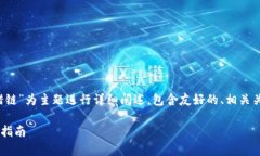 注意：本内容将以“t p钱包币转错链”为主题进
