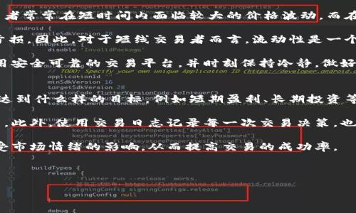 内容较长，以下为详细介绍和问题解答。

:
  虚拟币炒外汇：全面分析与投资策略 / 

关键词:
 guanjianci 虚拟币, 外汇交易, 投资策略, 市场分析 /guanjianci 

---

虚拟币与外汇交易的基础知识
在当今金融市场中，虚拟币与外汇交易已成为两种热门的投资方式。虚拟币，即数字货币，是基于区块链技术的加密资产，例如比特币、以太坊等。而外汇交易则是指在国际市场上，进行不同国家货币之间的买卖。二者虽然在本质上有所不同，但近年来它们之间的交融愈发明显，吸引了大量投资者的关注。

虚拟币的交易通常发生在各大数字货币交易平台上，而外汇交易则主要通过银行、经纪商和交易平台进行。尽管交易的目标和机制不同，但二者都涉及到价值的变化和市场的波动，投资者都希望通过分析市场状况实现利润。

虚拟币与外汇市场的相似性与差异性
虚拟币与外汇市场都有着波动大的特性，这为投资者提供了较高的盈利机会，但同时风险也不容忽视。这两者之间的相似性主要体现在市场的波动、技术分析和市场心理等方面。

然而，虚拟币市场的监管相对松散，价格也受到市场情绪、新闻、技术趋势等多方面的影响，波动性更大。而外汇市场则相对成熟，受到宏观经济数据、利率变化、政治局势等因素的影响。投资者在操作时需了解这些差异，以制定适合自己的投资策略。

为何选择同时投资虚拟币与外汇
随着全球金融市场的发展，越来越多的投资者开始关注将虚拟币与外汇结合的投资方式。首先，二者的波动性可以为投资者提供多样化的机会，在一定程度上分散风险。同时，虚拟币市场的24小时不间断交易和外汇市场的高流动性，不同的交易时间和市场反应，可以帮助投资者在波动中寻找盈利机会。

其次，从技术分析和交易策略的角度来看，虚拟币与外汇市场都可以使用相似的分析工具和方法。投资者可以利用技术指标、图表分析、趋势线等进行市场判断，从而实施高效的交易策略。这种相似性使得在两者之间进行切换和调整投资组合变得更加便捷。

投资策略：如何有效地炒作虚拟币与外汇
在同时投资虚拟币和外汇时，投资者应制定清晰而有效的投资策略。首先，投资者应进行充分的市场调研，对不同的虚拟币和外汇货币对进行分析，了解它们的市场表现、波动率和潜在风险。

其次，建议采用分散投资策略，不要将所有的资金集中于一种资产。可以选择不同的虚拟币和多种外汇货币对进行投资，以降低整体风险。此外，设置止损点和目标利润点也是保护资金的重要措施，确保在市场波动时能及时止损，保住盈利。

可能相关问题
1. 虚拟币与外汇市场的投资门槛如何？br
2. 如何利用技术分析进行虚拟币与外汇的投资？br
3. 投资虚拟币与外汇的风险有哪些？br
4. 如何制定个人的投资计划和策略？

问题一：虚拟币与外汇市场的投资门槛如何？
在讨论投资虚拟币与外汇的门槛时，我们首先需要明确这两个市场的特点。虚拟币市场以极低的入门门槛著称，几乎任何人都可以通过下载钱包并在交易平台上注册，进行购买和交易。大多数虚拟币交易平台支持小额投资，甚至允许用户以极低的资金进行交易，这使得虚拟币成为许多小投资者的首选。

相比之下，外汇市场的入门门槛相对较高。尽管市场交易的流动性强，好多外汇经纪商也提供微型账户和迷你账户，这些账户允许较小的交易量，但总体投资仍需相对较大的资本和对市场的了解。外汇交易通常需要足够的资金来保证交易的安全性，尤其是在使用杠杆时，投资者必须谨慎考虑风险。

为了应对不同的投资者需求，许多平台也开始提供模拟账户, 使得新手可以在没有实际风险的情况下学习交易。不过，尽管入门门槛不尽相同，所有投资者仍需对相应市场的知识有足够的理解，以制定适合自己的投资策略。

问题二：如何利用技术分析进行虚拟币与外汇的投资？
技术分析是投资者在虚拟币与外汇市场中不可或缺的工具。通过历史价格数据和成交量，投资者可以识别出市场趋势、反转信号和关键支撑阻力位。利用技术分析，投资者可以更有效地把握入市和出市时机。

在虚拟币市场，技术分析的重要指标包括移动平均线、相对强弱指数（RSI）、波动率指标等。这些指标可以帮助投资者判断市场的超买和超卖状态，从而做出更加明智的交易决策。同样，外汇市场也广泛使用这些技术指标，但需要结合不同经济数据的发布周期和经济事件进行综合分析。

投资者可以使用各种图表工具来绘制趋势线、支撑和阻力位，进而制定入市和出市策略。通过识别价格图表中出现的形态，比如头肩顶、双底等，投资者可以判断市场的潜在走向。最终，结合自身的资金管理和风险控制机制，投资者可在虚拟币与外汇市场中找到适合自己的交易方法。

问题三：投资虚拟币与外汇的风险有哪些？
投资虚拟币与外汇的风险主要可以归纳为市场风险、流动性风险和操作风险等。市场波动性大，这是虚拟币的一个显著特点，投资者常常在短时间内面临较大的价格波动。而在外汇市场，由于宏观经济因素、政治局势等外部干扰，货币的价值也会出现剧烈波动。

流动性风险通常在市场剧烈波动时显现，投资者可能无法立即以市场价位买入或卖出资产，导致无法实现预期利润或者进一步亏损。因此，对于短线交易者而言，流动性是一个不容忽视的风险因素。

此外，操作风险也是影响投资者的重要因素。网络安全、平台稳定性、以及个人心理因素都会影响投资成功率。投资者需要确保使用安全可靠的交易平台，并时刻保持冷静，做好心理准备，避免情绪化的决策。

问题四：如何制定个人的投资计划和策略？
制定个人的投资计划和策略是一项非常重要的任务。首先，投资者应明确自己的投资目标，了解自己希望通过虚拟币或外汇交易达到什么样的目标，例如短期盈利、长期投资等。同时，评估自身的风险承受能力和投资经验，以制定符合自身条件的策略。

其次，投资者需要选择适合的交易时间和方式。可以基于市场的波动时间和周期，选择日内交易、波段交易或持仓交易等不同方式。此外，使用交易日志记录每一次交易决策，也有助于不断和调整自己的投资策略，积累经验。

最后，建议投资者设定合理的止损和止盈规则，严格控制资金的风险，做好每次交易的风险管理。投资时保持耐心与理智，确保不受市场情绪的影响，从而提高交易的成功率。

--- 

以上内容为对“虚拟币炒外汇”主题的详细阐述，包括相关知识、市场状况、投资策略及常见问题解答。希望对您有所帮助！