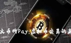 深入探讨火币网Pay：虚拟币交易的未来与挑战