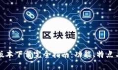 TP钱包新版本下载完全指南：功能、特点与使用技