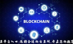 虚拟币交易平台入口：选择合适的交易所，开启