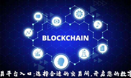 
虚拟币交易平台入口：选择合适的交易所，开启您的数字货币之旅