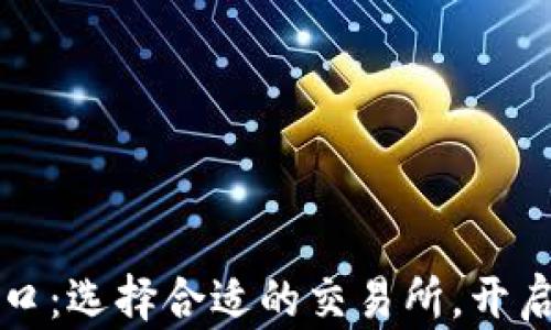 
虚拟币交易平台入口：选择合适的交易所，开启您的数字货币之旅