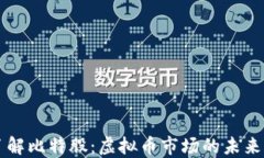 深入了解比特股：虚拟币市场的未来与潜力