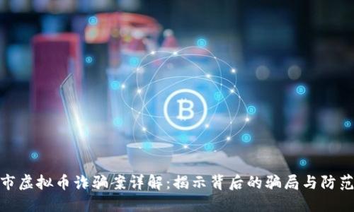 铜陵市虚拟币诈骗案详解：揭示背后的骗局与防范措施