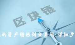 如何将TP钱包的资产转移到交易所：详细步骤与注