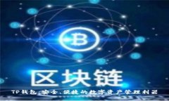 TP钱包：安全、便捷的数字资产管理利器