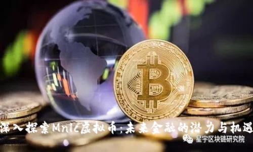 深入探索Mnlc虚拟币：未来金融的潜力与机遇
