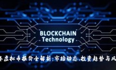 2023年虚拟币报价全解析：市场动态、投资趋势与